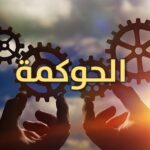 خدمة حوكمة المنشآت وصياغة السياسات الداخلية والتنظيمية