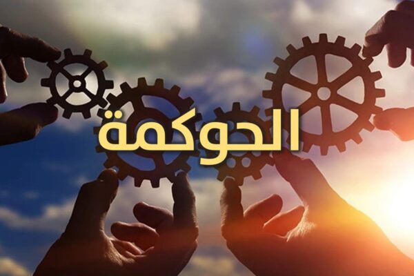 ⁦خدمة حوكمة المنشآت وصياغة السياسات الداخلية والتنظيمية⁩ - الصورة ⁦1⁩