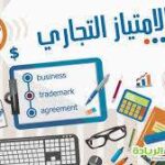 ملف الامتياز التجاري للمنشآت
