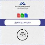 حقيبة مدير التشغيل لنشاط المطاعم والمقاهي