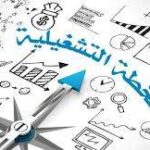 خطط تشغيلية