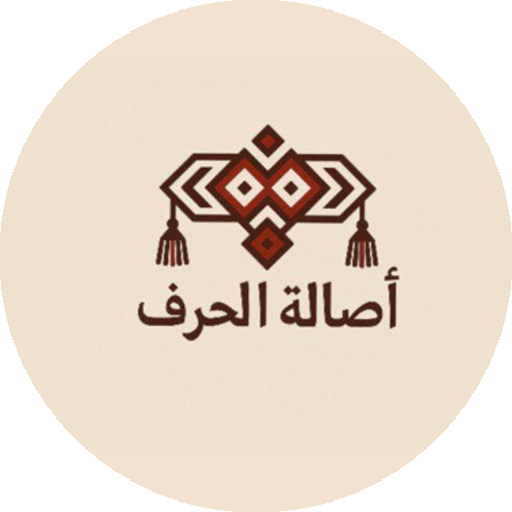 اصاله الحرف