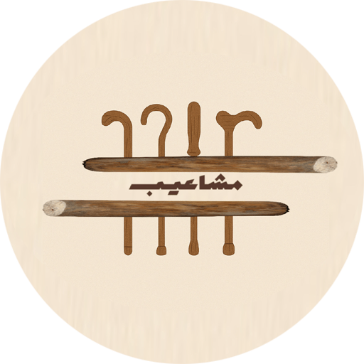 مشاعيب وعكاكيز وصحاف للاكل واشكال مناضر