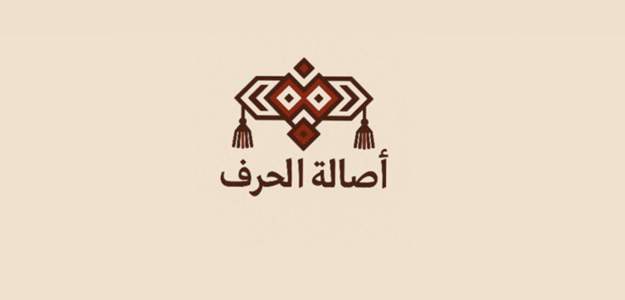 اصاله الحرف اصاله الحرف