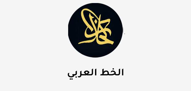 الخط العربي