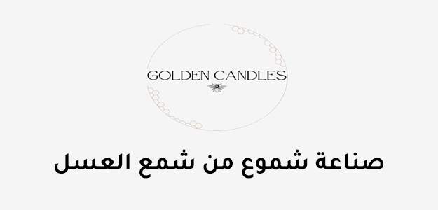 صناعة شموع من شمع العسل (صديقة للبيئة)