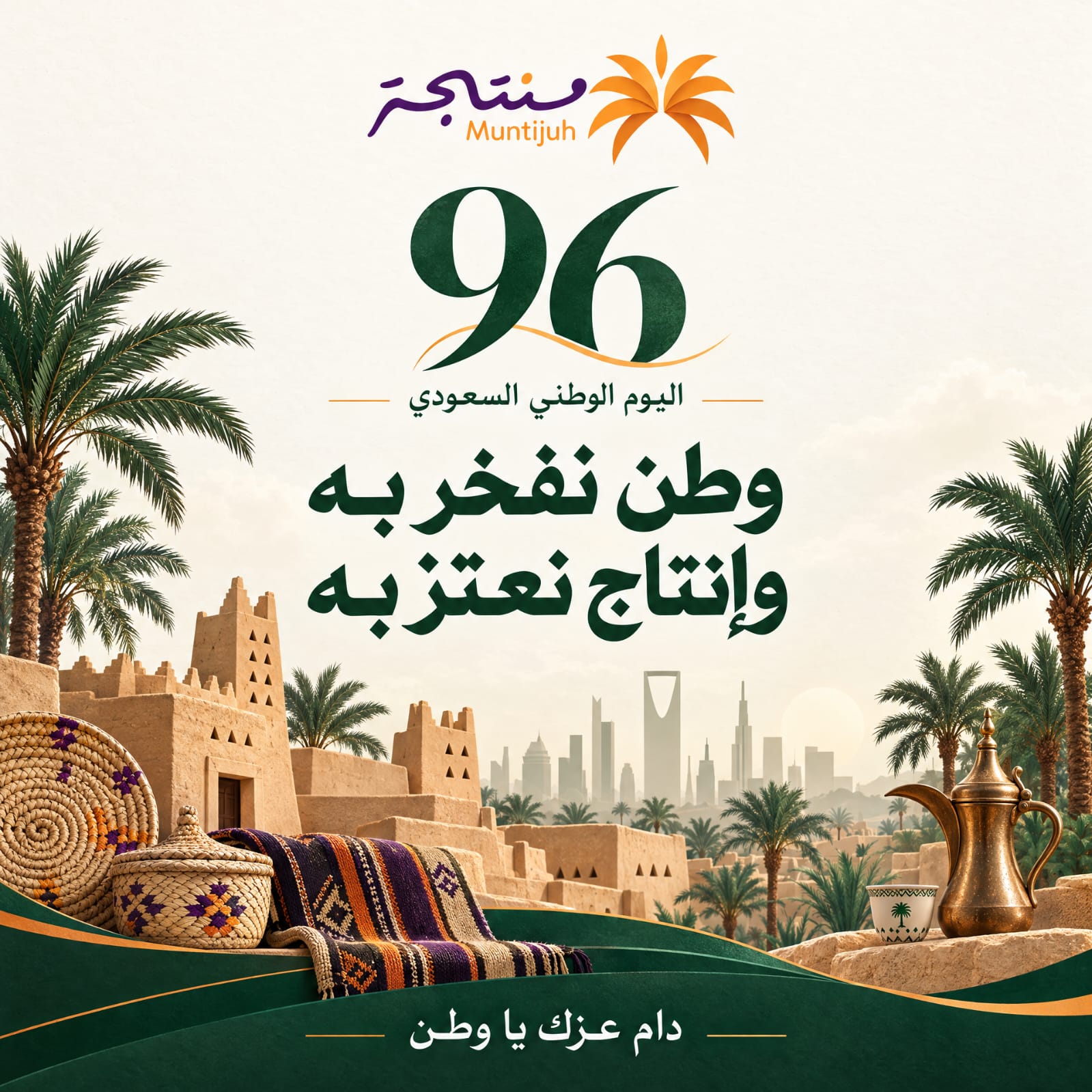 اليوم الوطني السعودي - عزنا بأصالتنا