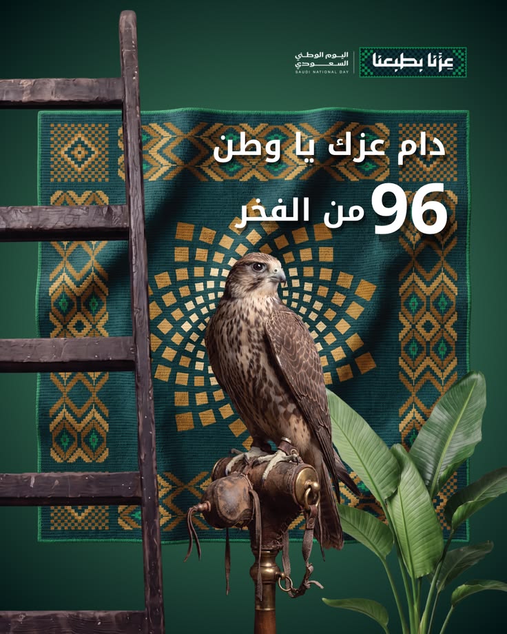 اليوم الوطني السعودي - عزنا بأصالتنا